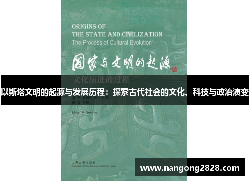 以斯塔文明的起源与发展历程：探索古代社会的文化、科技与政治演变