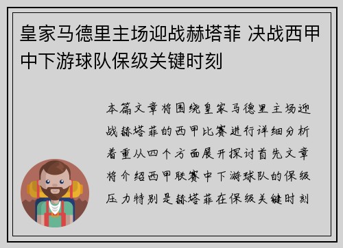 皇家马德里主场迎战赫塔菲 决战西甲中下游球队保级关键时刻