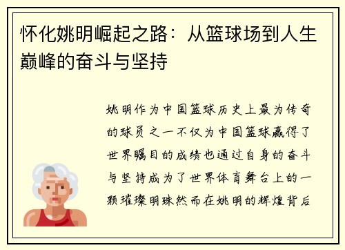 怀化姚明崛起之路：从篮球场到人生巅峰的奋斗与坚持