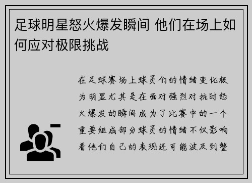 足球明星怒火爆发瞬间 他们在场上如何应对极限挑战