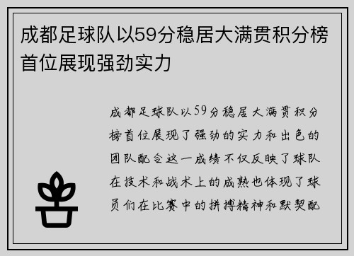 成都足球队以59分稳居大满贯积分榜首位展现强劲实力