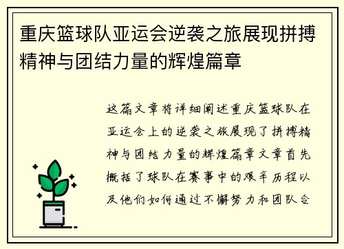 重庆篮球队亚运会逆袭之旅展现拼搏精神与团结力量的辉煌篇章