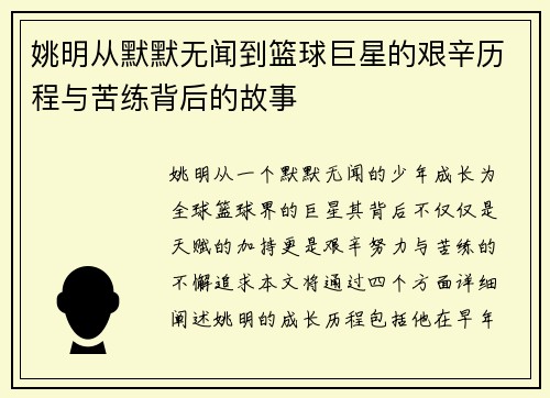 姚明从默默无闻到篮球巨星的艰辛历程与苦练背后的故事