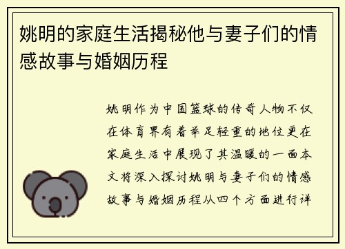 姚明的家庭生活揭秘他与妻子们的情感故事与婚姻历程