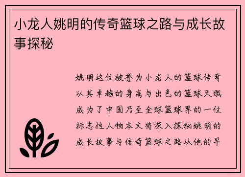 小龙人姚明的传奇篮球之路与成长故事探秘