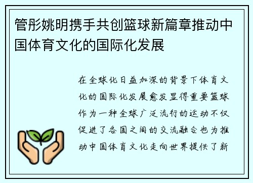 管彤姚明携手共创篮球新篇章推动中国体育文化的国际化发展