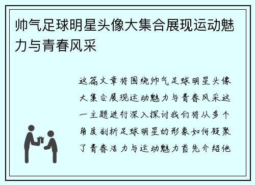 帅气足球明星头像大集合展现运动魅力与青春风采