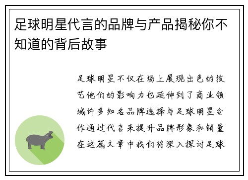 足球明星代言的品牌与产品揭秘你不知道的背后故事