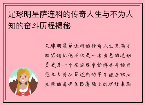 足球明星萨连科的传奇人生与不为人知的奋斗历程揭秘