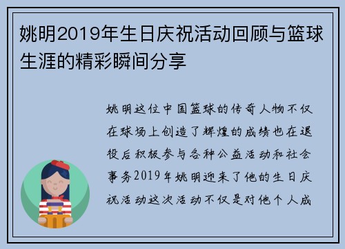姚明2019年生日庆祝活动回顾与篮球生涯的精彩瞬间分享