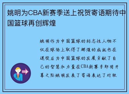 姚明为CBA新赛季送上祝贺寄语期待中国篮球再创辉煌