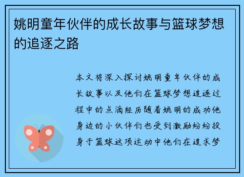 姚明童年伙伴的成长故事与篮球梦想的追逐之路