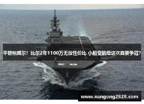 平替鲍威尔！比尔2年1100万无敌性价比 小船变航母这次真要争冠？