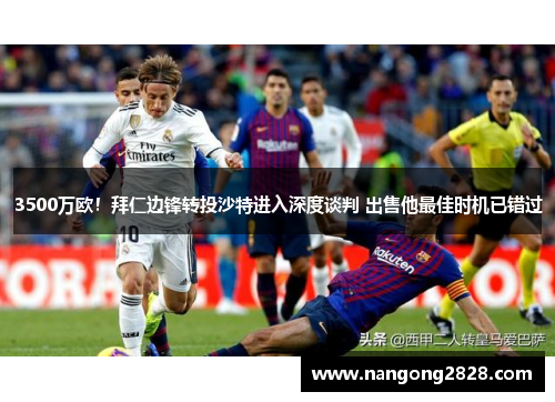 3500万欧！拜仁边锋转投沙特进入深度谈判 出售他最佳时机已错过